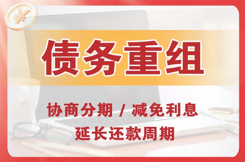 东昌府债务重组