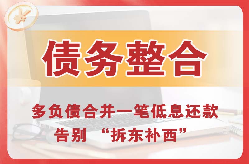 东昌府债务整合