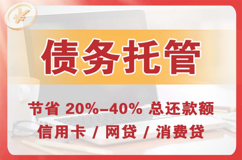 东昌府债务托管